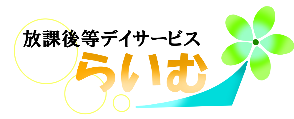 ー遊びと療育を融合させた新しい支援の形ー